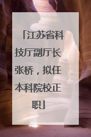 江苏省科技厅副厅长张桥，拟任本科院校正职