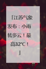 江苏气象发布：小雨转多云！最高32℃！