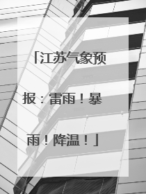 江苏气象预报：雷雨！暴雨！降温！
