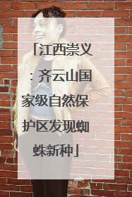 江西崇义：齐云山国家级自然保护区发现蜘蛛新种