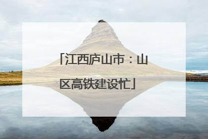 江西庐山市：山区高铁建设忙