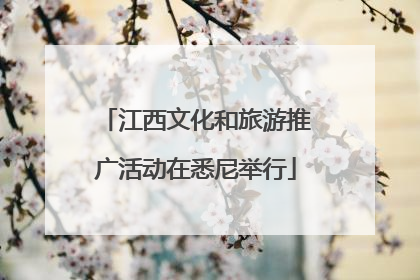 江西文化和旅游推广活动在悉尼举行