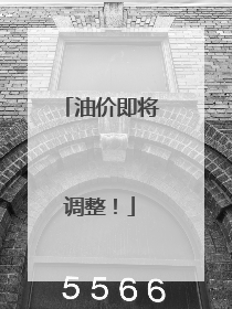 油价即将调整！