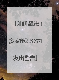 油价飙涨！多家能源公司发出警告