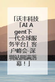 沃丰科技「AI Agent下一代全球服务平台」客户峰会-深圳站圆满落幕！