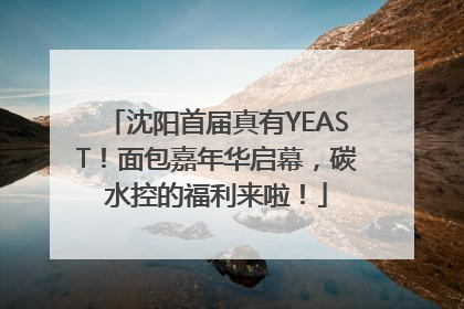 沈阳首届真有YEAST！面包嘉年华启幕，碳水控的福利来啦！