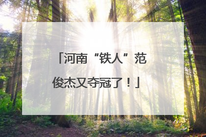 河南“铁人”范俊杰又夺冠了！