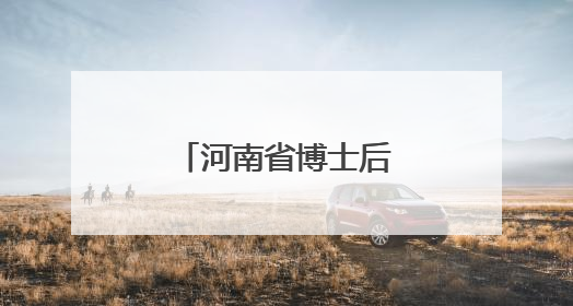 河南省博士后工作政策培训班在新乡开班