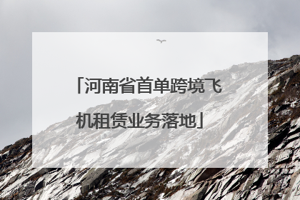 河南省首单跨境飞机租赁业务落地