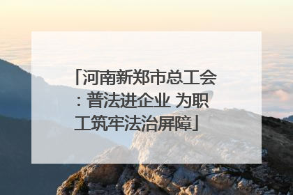 河南新郑市总工会：普法进企业 为职工筑牢法治屏障