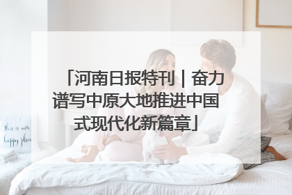 河南日报特刊｜奋力谱写中原大地推进中国式现代化新篇章