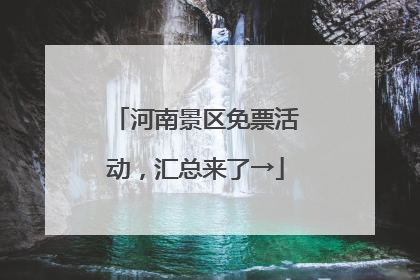 河南景区免票活动，汇总来了→