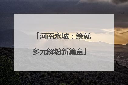 河南永城：绘就多元解纷新篇章