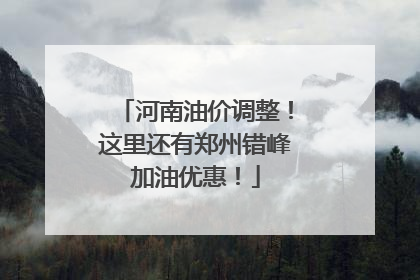 河南油价调整！这里还有郑州错峰加油优惠！