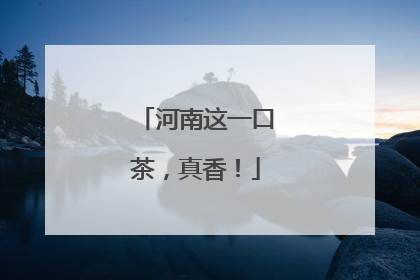 河南这一口茶，真香！