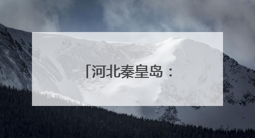 河北秦皇岛：赛事引领 打造体育新名片