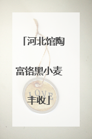 河北馆陶富铬黑小麦丰收