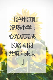 泸州江阳况场小学：心光点亮成长路 研讨共筑向未来