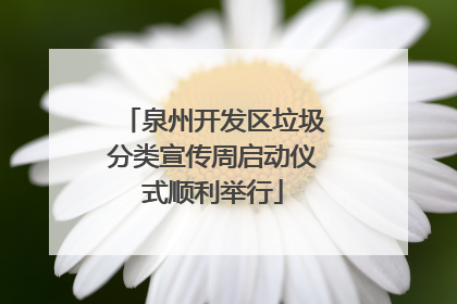 泉州开发区垃圾分类宣传周启动仪式顺利举行