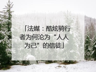 法媒：酷炫骑行者为何沦为“人人为己”的信徒