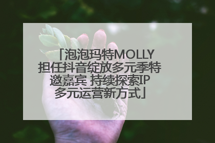 泡泡玛特MOLLY担任抖音绽放多元季特邀嘉宾 持续探索IP多元运营新方式