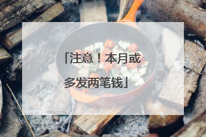 注意！本月或多发两笔钱