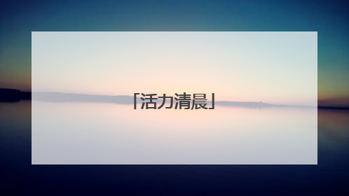活力清晨