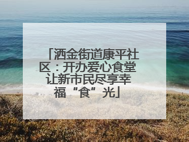 洒金街道康平社区：开办爱心食堂 让新市民尽享幸福“食”光