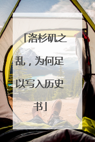 洛杉矶之乱，为何足以写入历史书