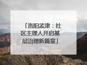 洛阳孟津：社区主理人开启基层治理新篇章