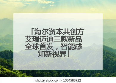 海尔资本共创方艾瑞迈迪三款新品全球首发，智能感知新视界