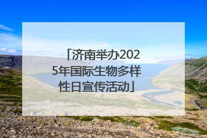 济南举办2025年国际生物多样性日宣传活动