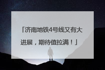 济南地铁4号线又有大进展，期待值拉满！