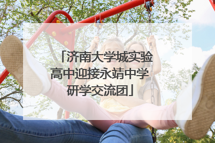 济南大学城实验高中迎接永靖中学研学交流团