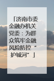 济南市委金融办机关党委：为群众筑牢金融风险防控“护城河”