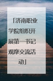 济南职业学院组织开展第一书记观摩交流活动
