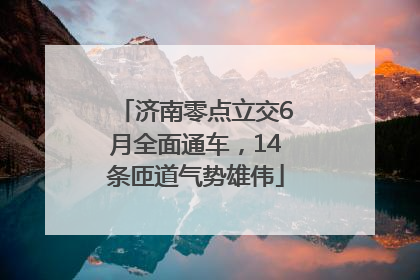济南零点立交6月全面通车，14条匝道气势雄伟