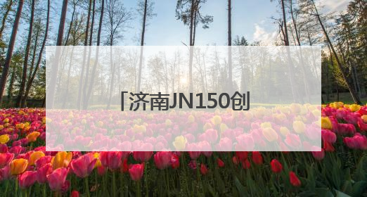 济南JN150创意园：老厂房“跳动”文创“心”