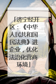济宁经开区：《中华人民共和国民法典》进企业，优化法治化营商环境