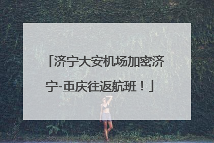 济宁大安机场加密济宁-重庆往返航班！