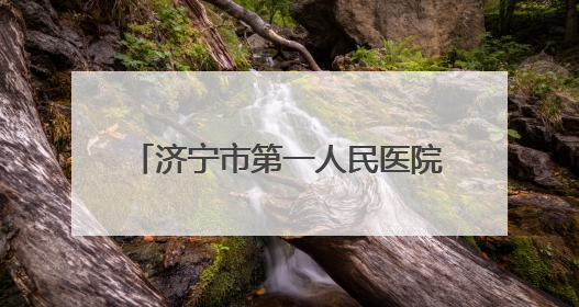 济宁市第一人民医院推动“老年健康宣传周”活动落地见效