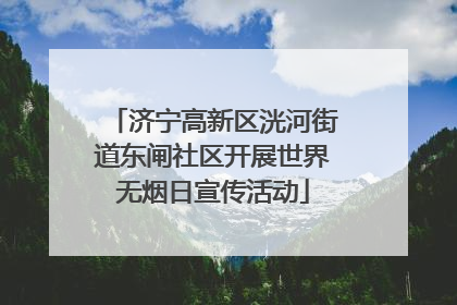 济宁高新区洸河街道东闸社区开展世界无烟日宣传活动