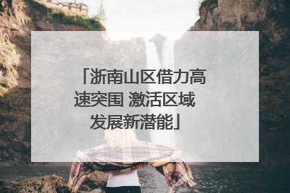 浙南山区借力高速突围 激活区域发展新潜能