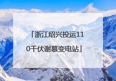 浙江绍兴投运110千伏谢慕变电站