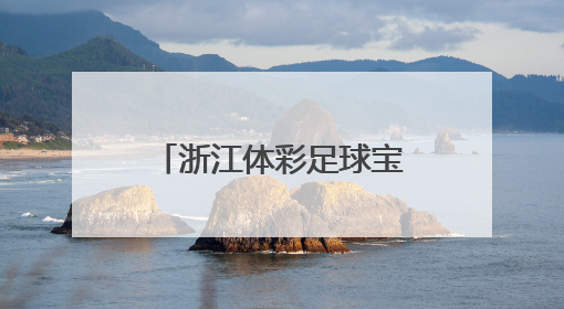 浙江体彩足球宝贝选拔燃动夏日 这所学校派出了超豪华阵容