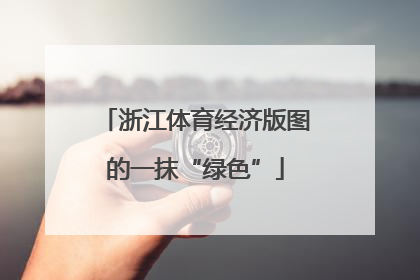 浙江体育经济版图的一抹“绿色”