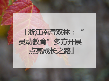 浙江南浔双林：“灵动教育”多方开展 点亮成长之路