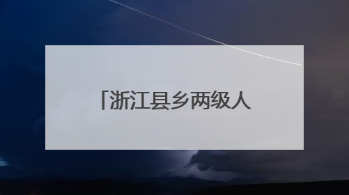 浙江县乡两级人大，正在探索为民办事新机制