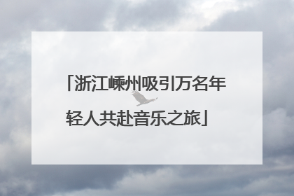 浙江嵊州吸引万名年轻人共赴音乐之旅