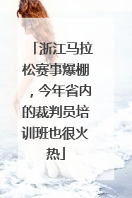 浙江马拉松赛事爆棚，今年省内的裁判员培训班也很火热